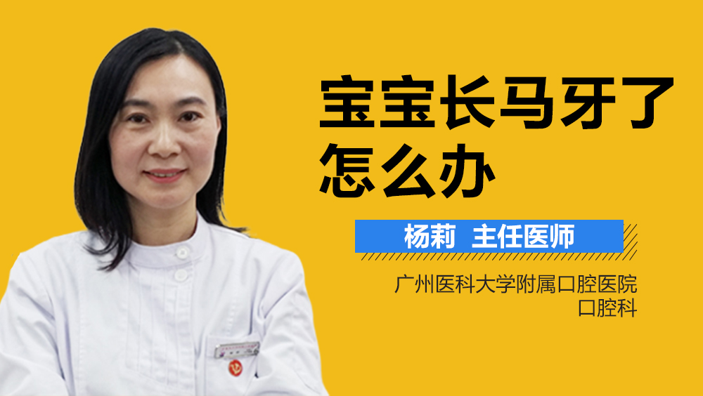 宝宝长马牙了怎么办