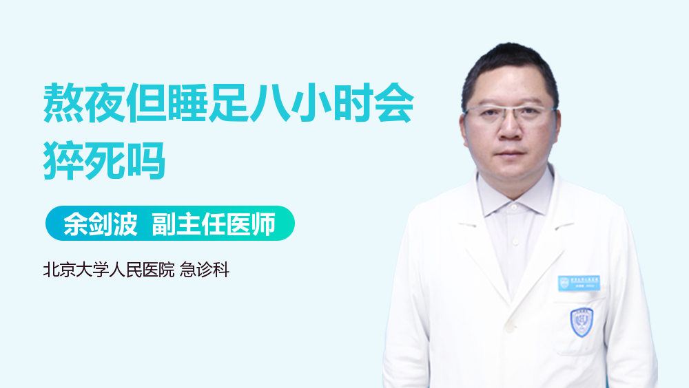 熬夜但睡足八小时会猝死吗