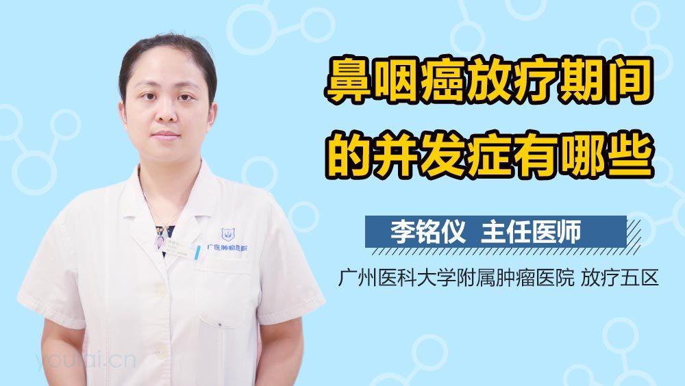 鼻咽癌放疗期间的并发症有哪些