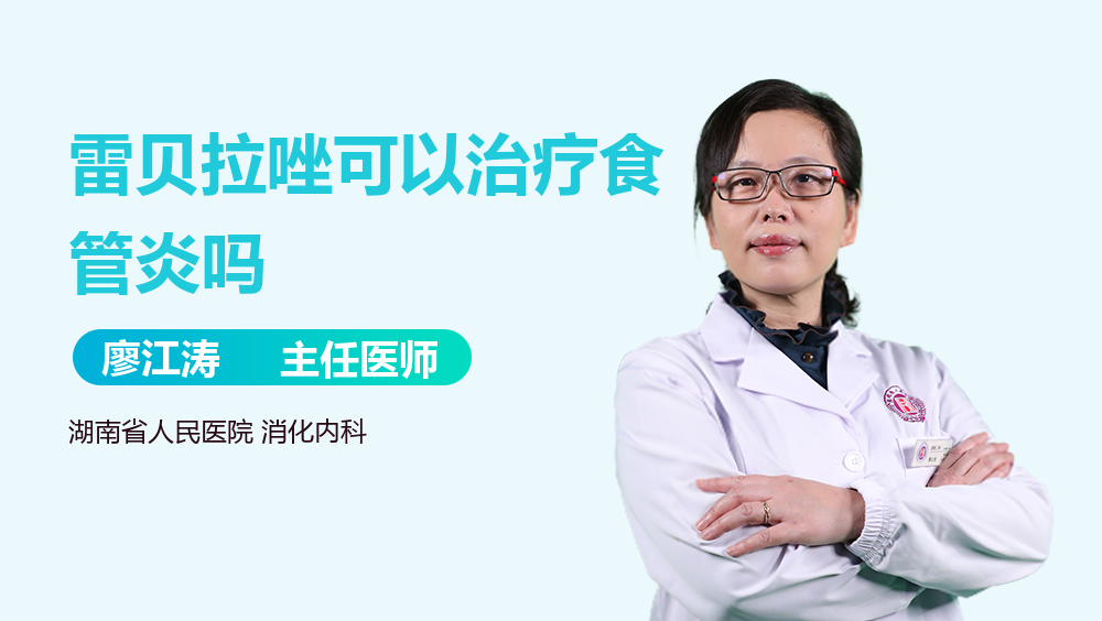 雷贝拉唑可以治疗食管炎吗