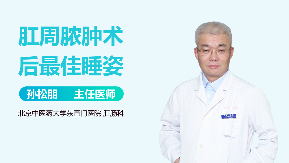 肛周脓肿术后最佳睡姿