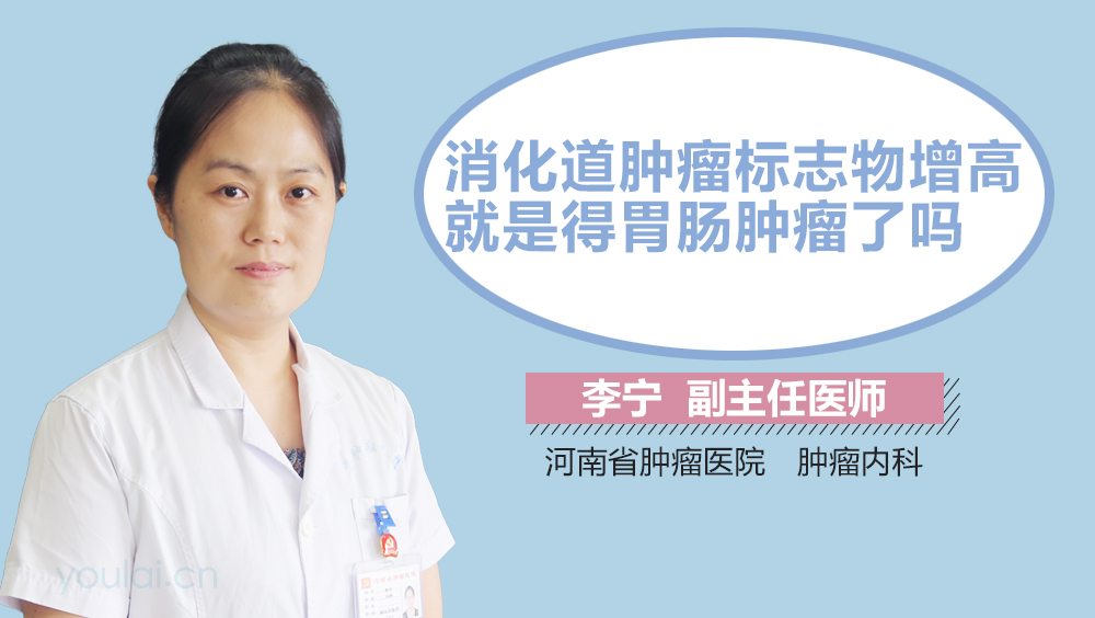 消化道肿瘤标志物增高就是得胃肠肿瘤了吗