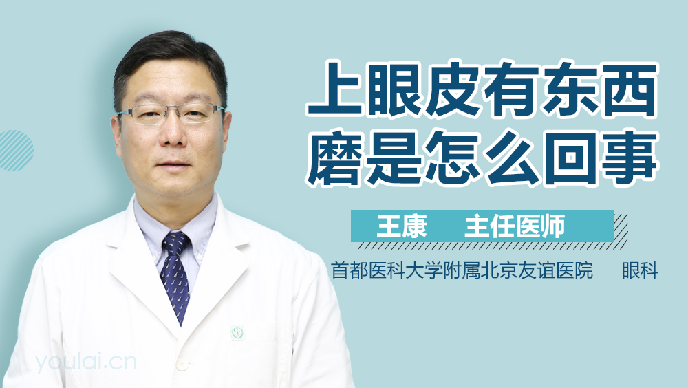 上眼皮有东西磨是怎么回事