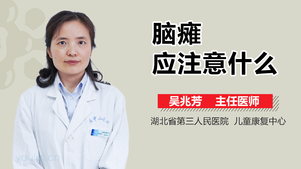 脑瘫应注意什么