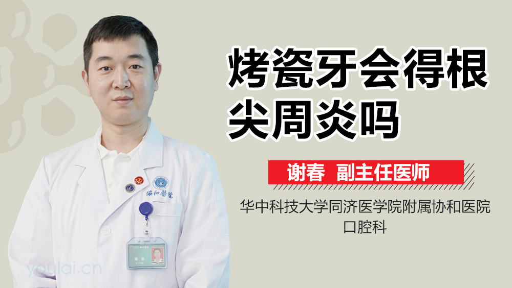 烤瓷牙会得根尖周炎吗