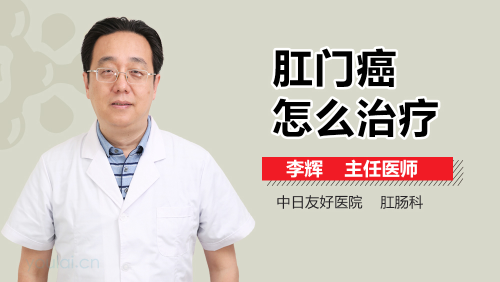 肛门癌怎么治疗