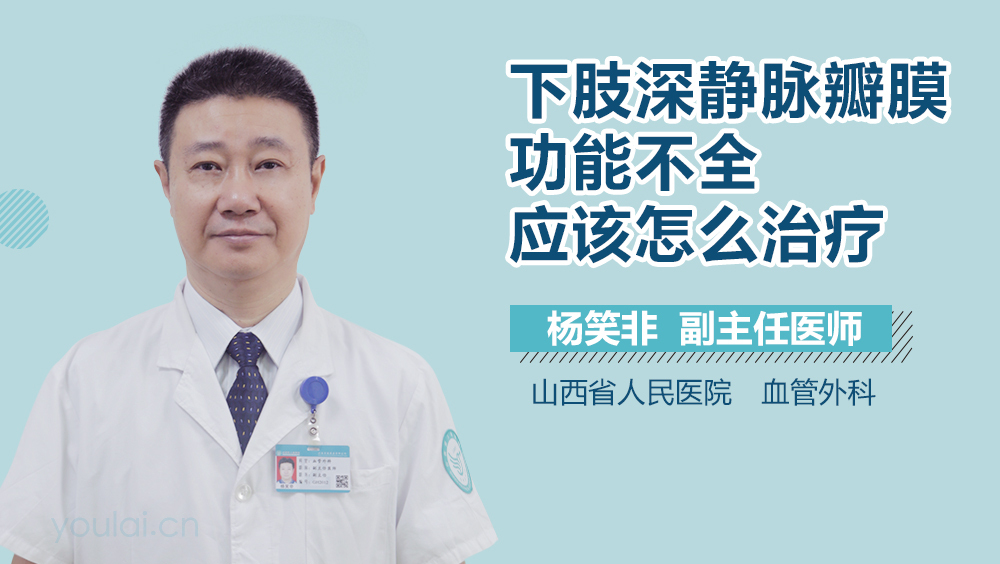 下肢深静脉瓣膜功能不全应该怎么治疗