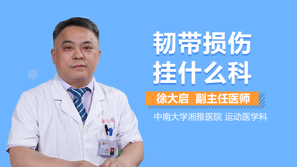 韧带损伤挂什么科