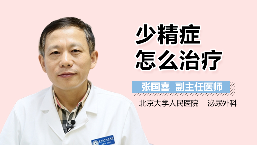 少精症怎么治疗