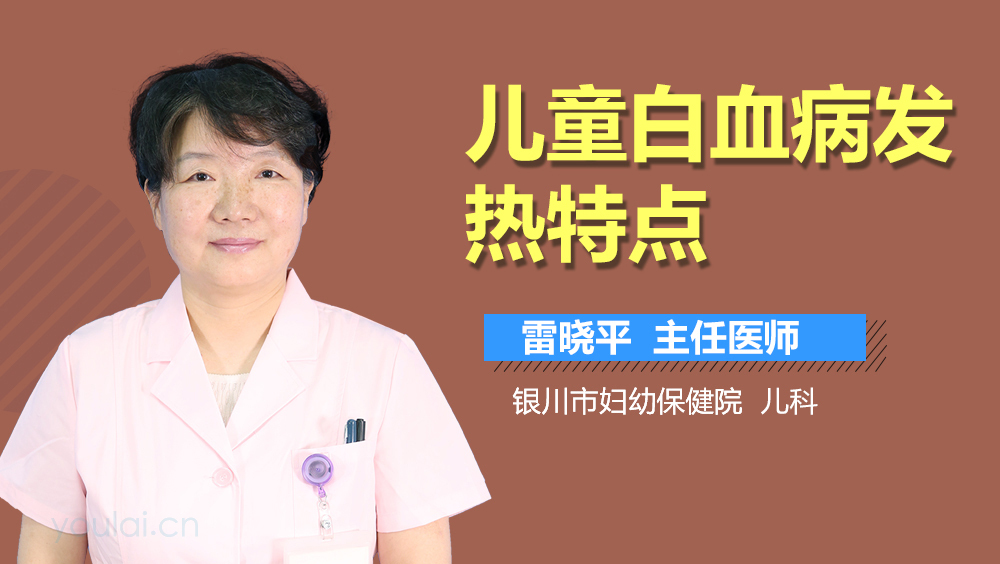 儿童白血病发热特点