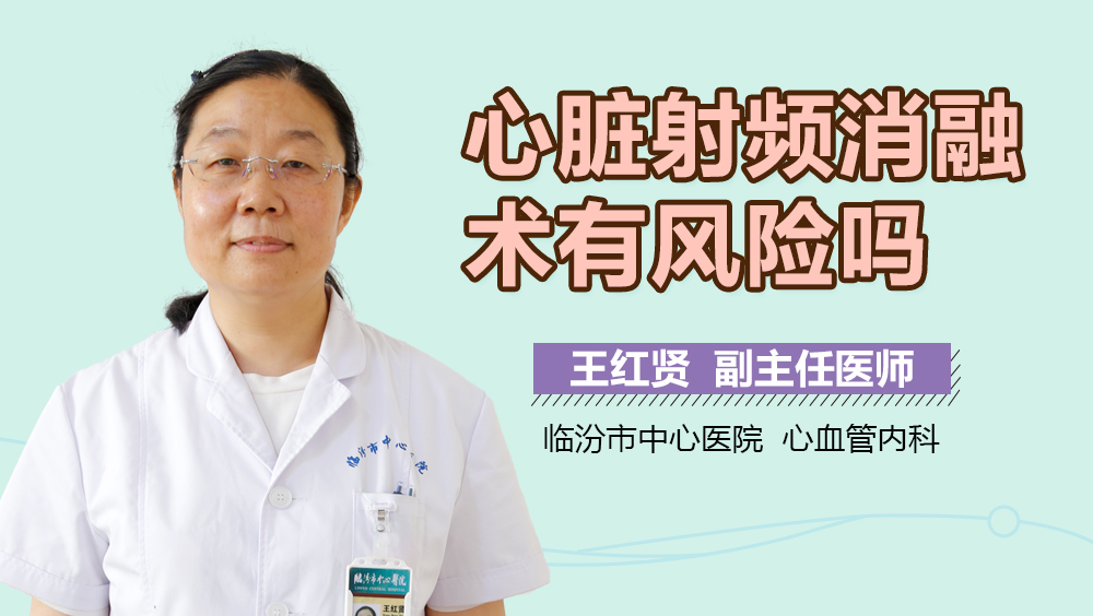 心脏射频消融术有风险吗