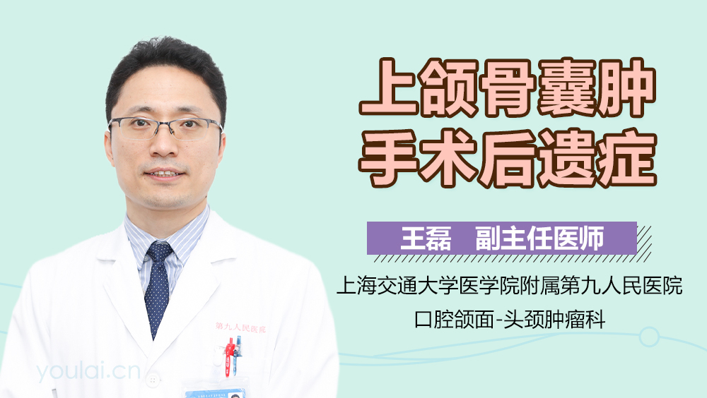 上颌骨囊肿手术后遗症