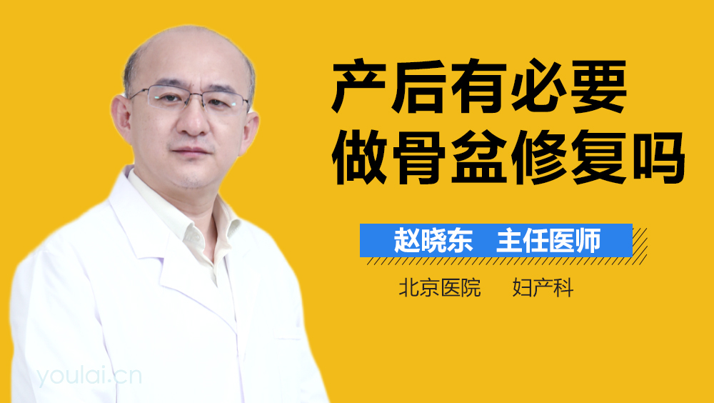 产后有必要做骨盆修复吗