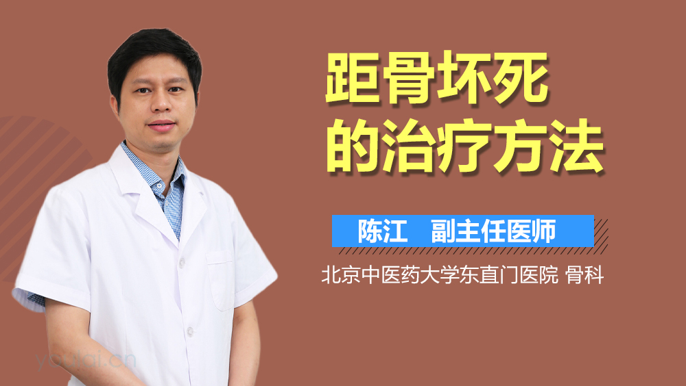 距骨坏死的治疗方法