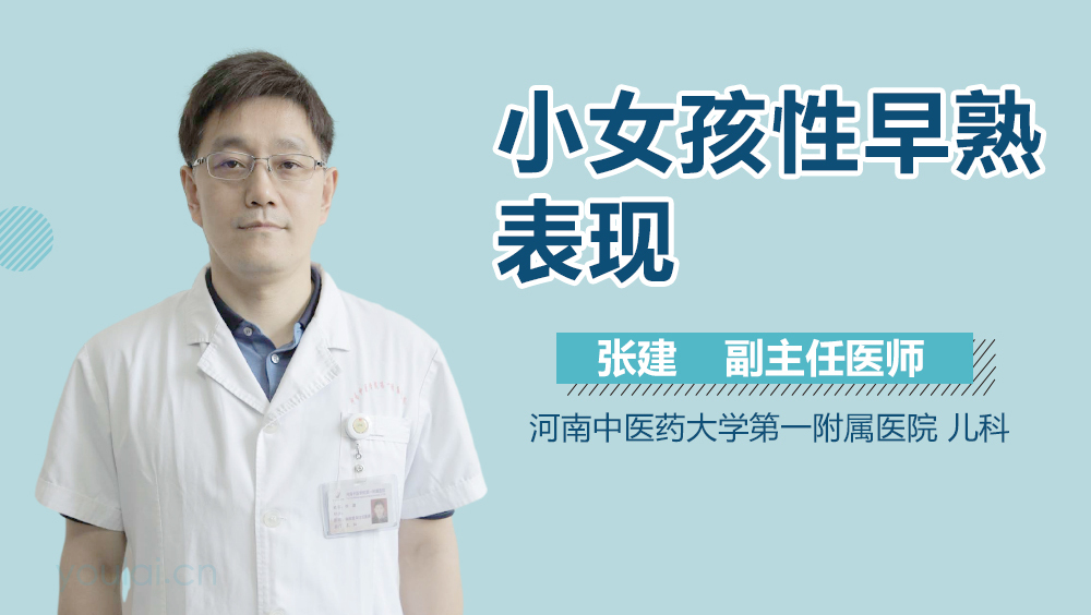 小女孩性早熟表现