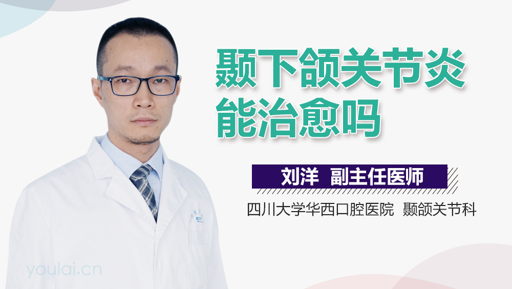 颞下颌关节炎能治愈吗