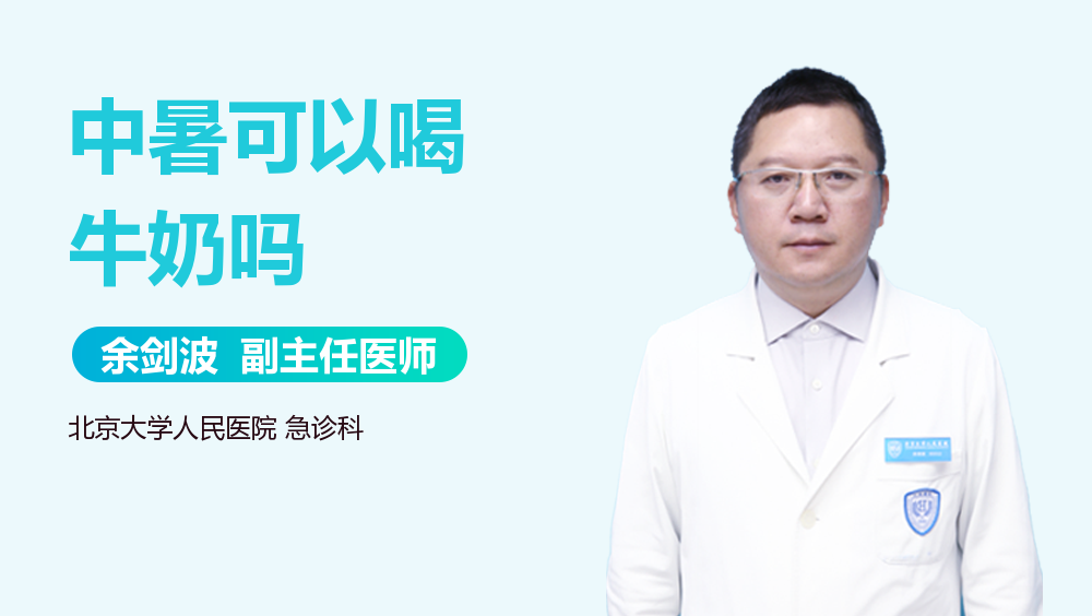 中暑可以喝牛奶吗