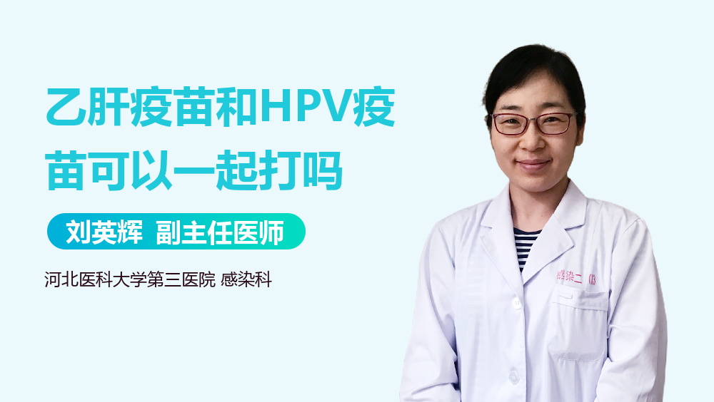 乙肝疫苗和HPV疫苗可以一起打吗