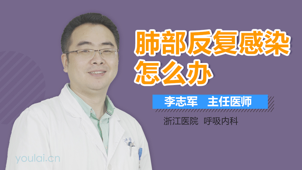 肺部反复感染怎么办