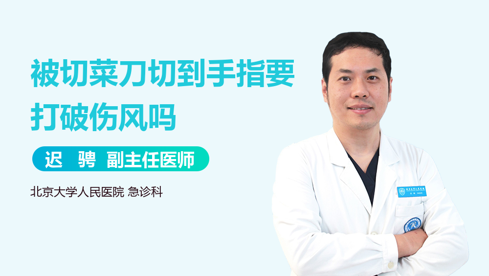 被切菜刀切到手指要打破伤风吗