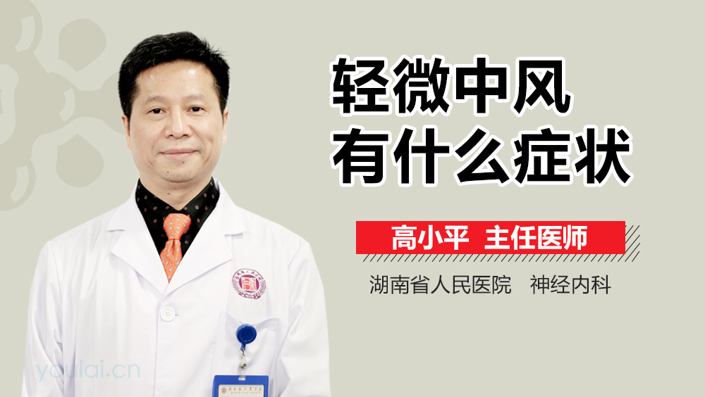 轻微中风有什么症状