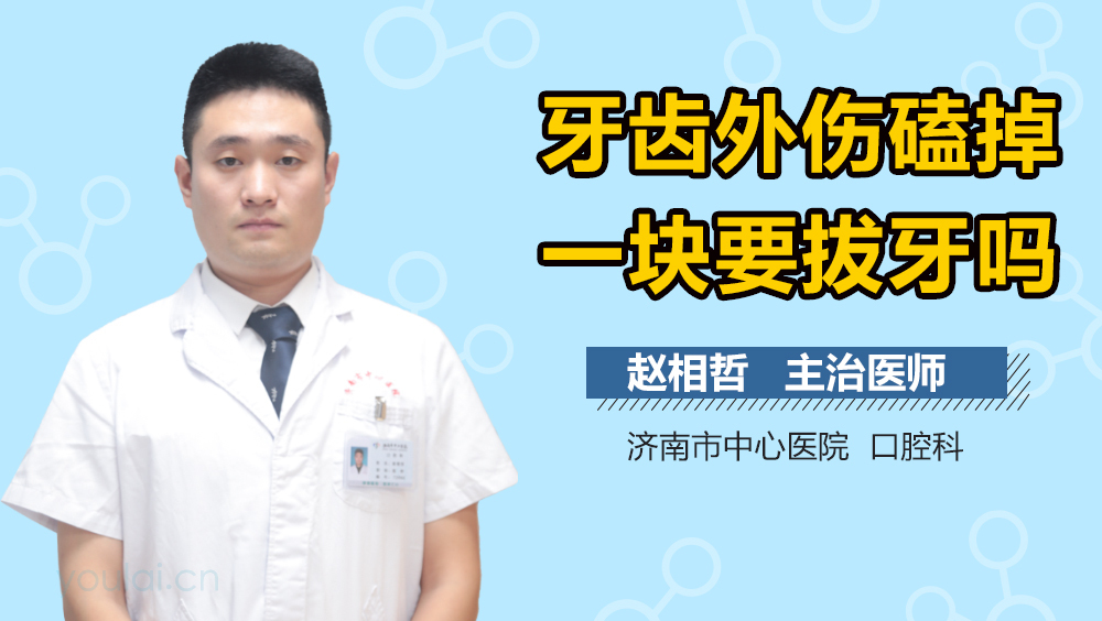 牙齿外伤磕掉一块要拔牙吗