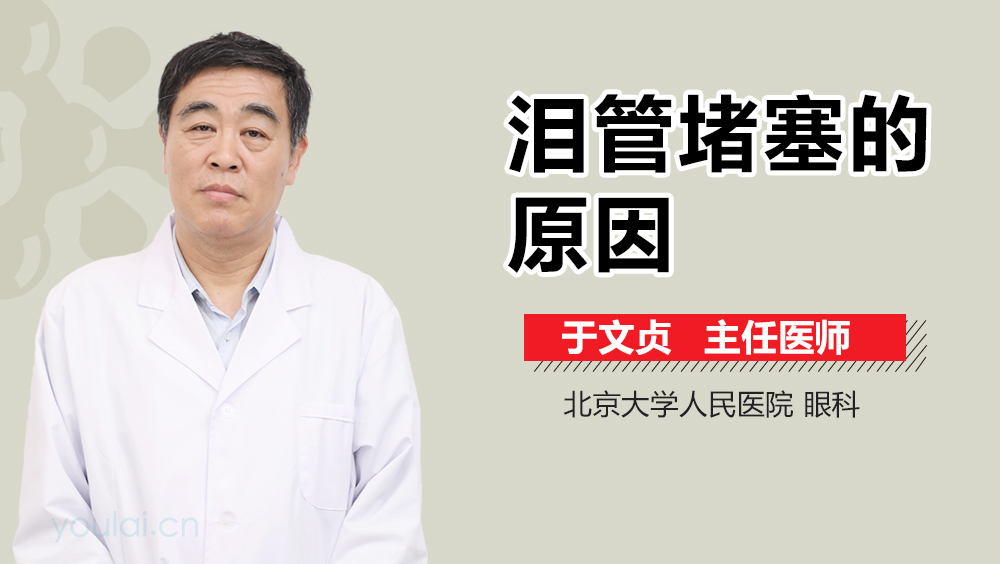 泪管堵塞的原因