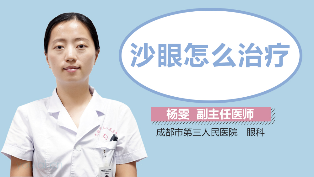 沙眼怎么治疗