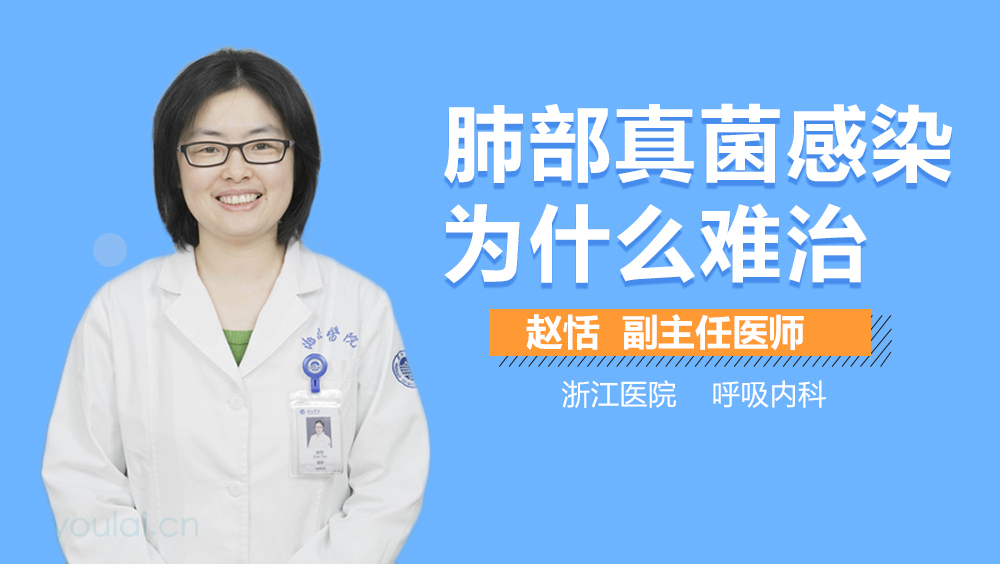 肺部真菌感染为什么难治