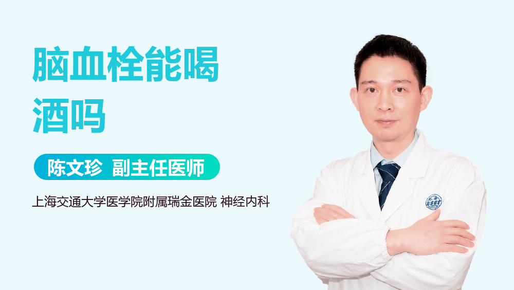 脑血栓能喝酒吗