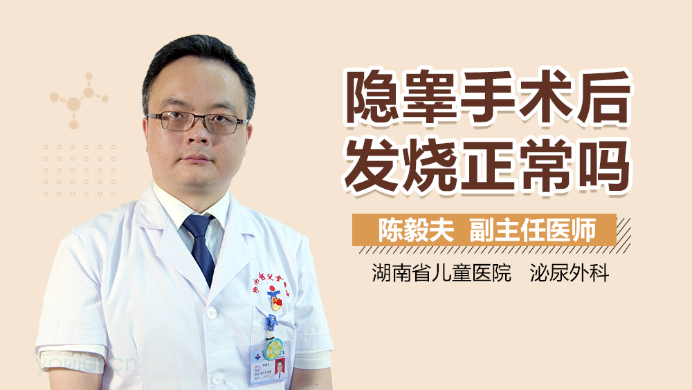 隐睾手术后发烧正常吗