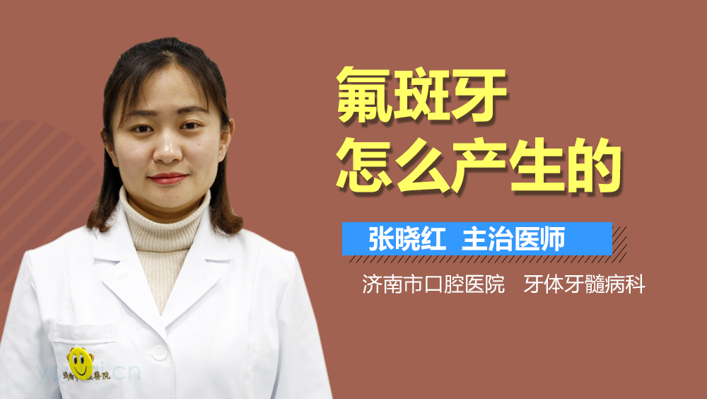 氟斑牙怎么产生的