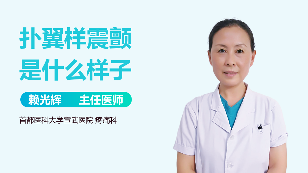 扑翼样震颤是什么样子