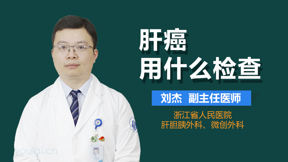 肝癌用什么检查