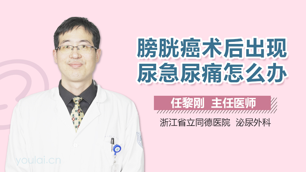 膀胱癌术后出现尿急尿痛怎么办