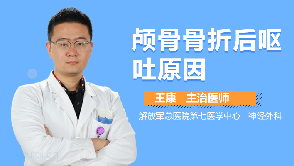 颅骨骨折后呕吐原因