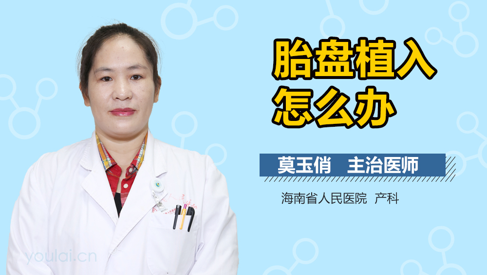 胎盘植入怎么办