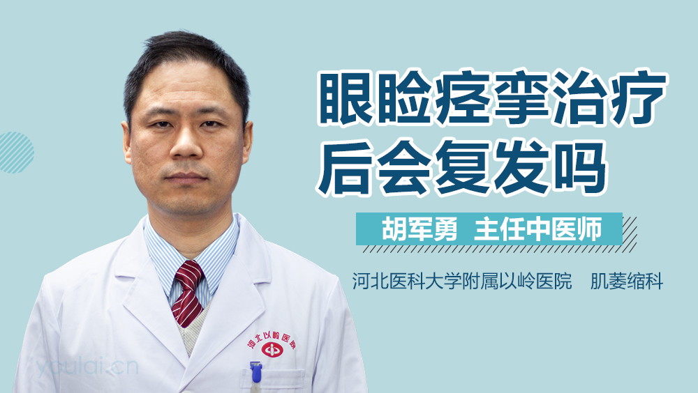 眼睑痉挛治疗后会复发吗