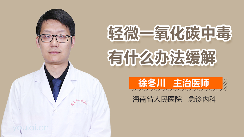 轻微一氧化碳中毒有什么办法缓解