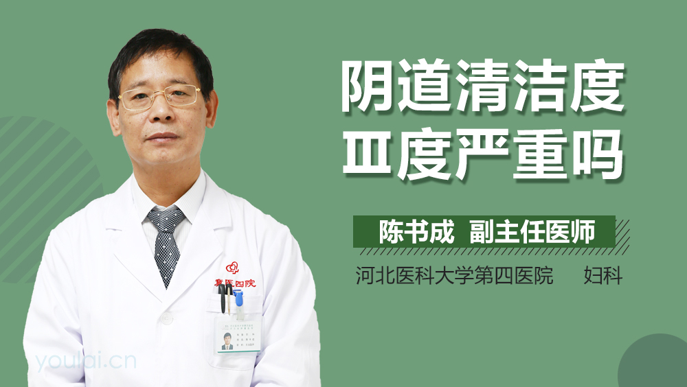 阴道清洁度Ⅲ度严重吗