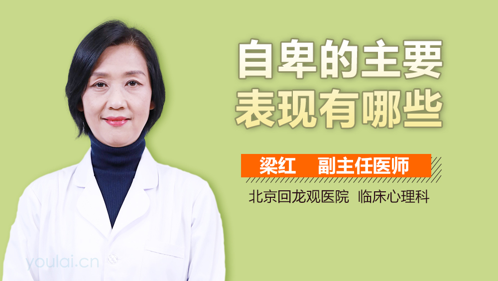 自卑的主要表现有哪些