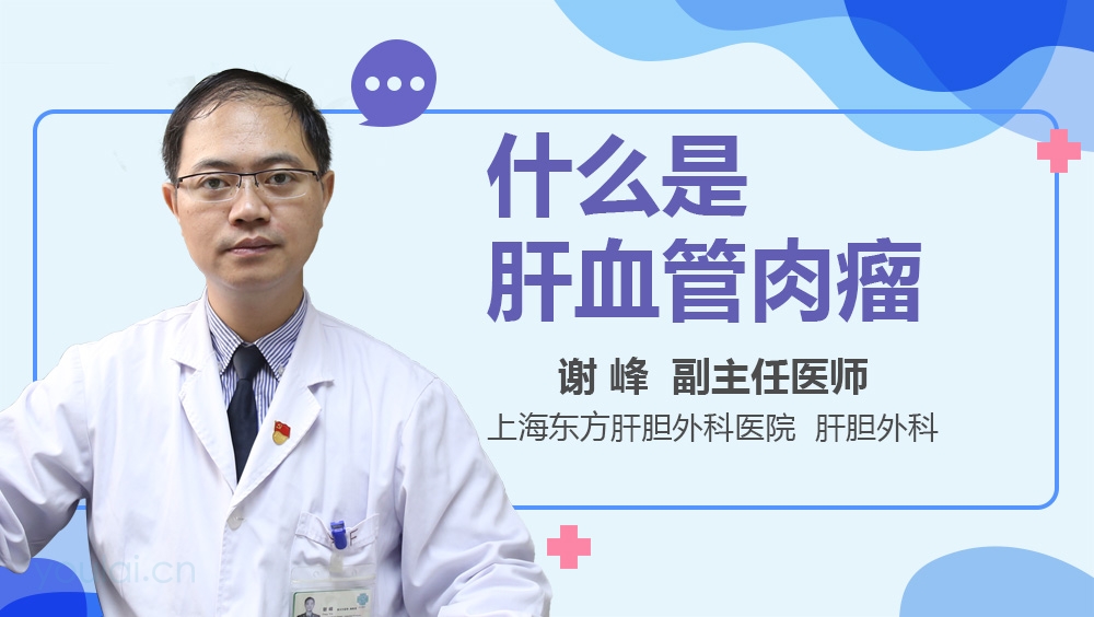 什么是肝血管肉瘤