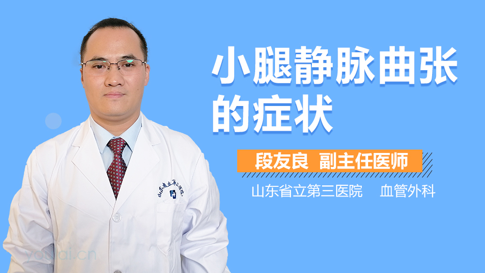 小腿静脉曲张的症状