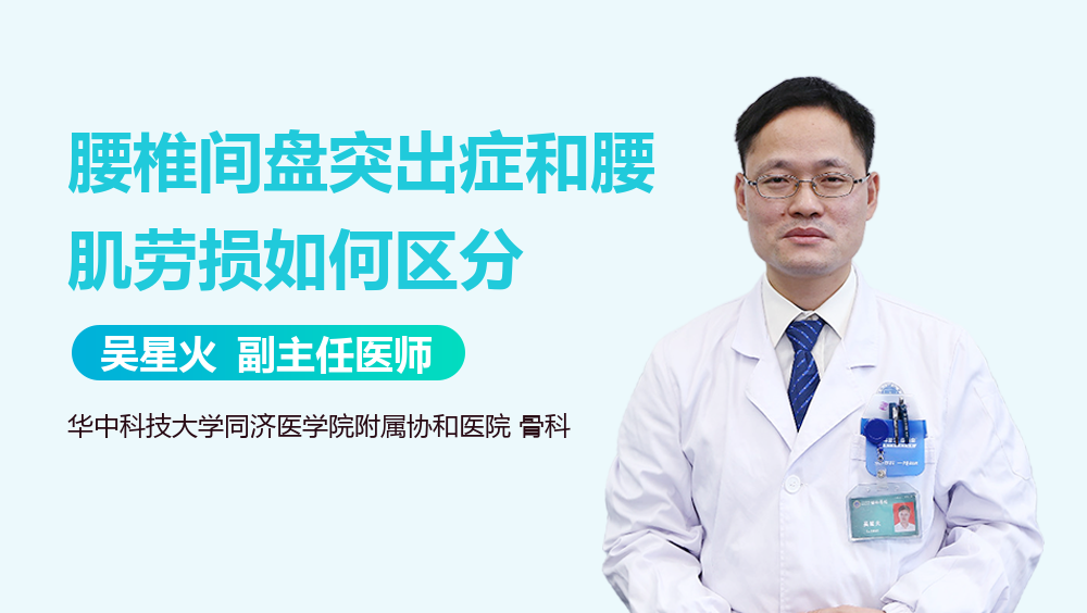 腰椎间盘突出症和腰肌劳损如何区分