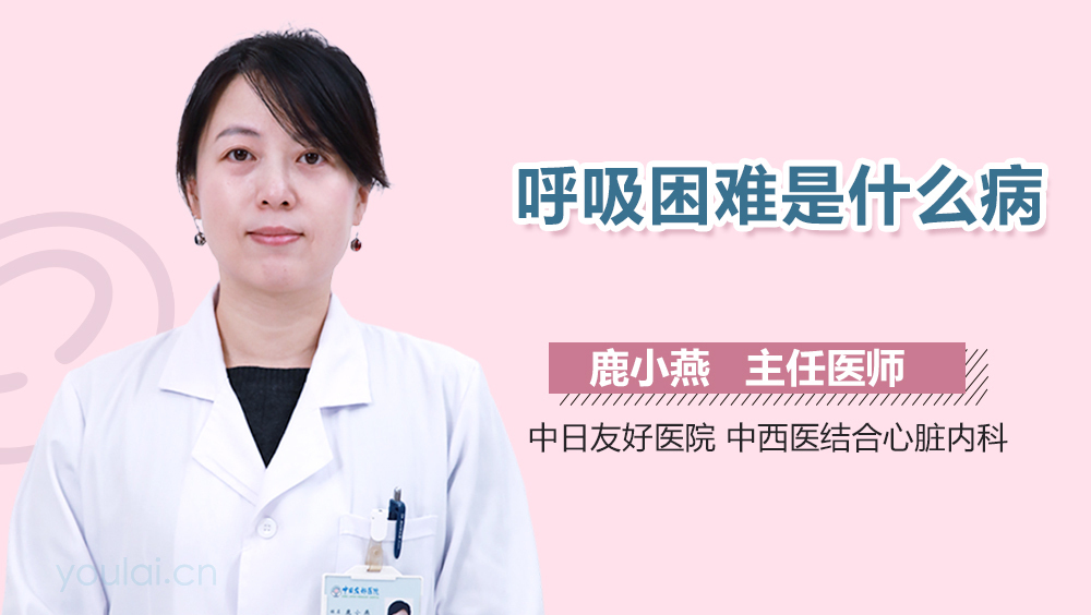 呼吸困难是什么病