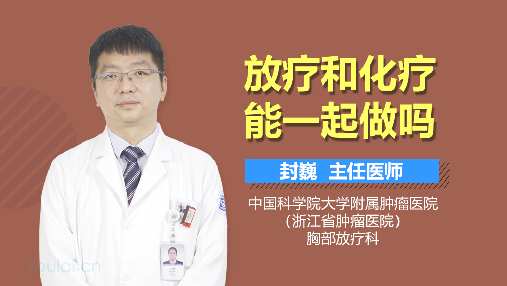 放疗和化疗能一起做吗