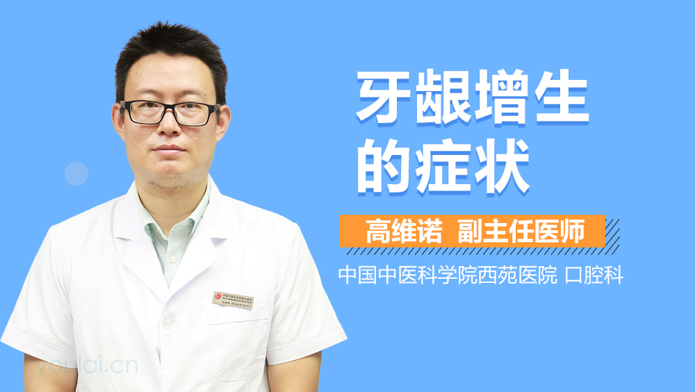 牙龈增生的症状
