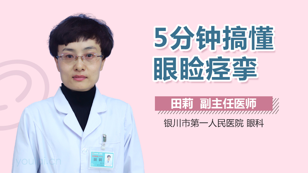 5分钟搞懂眼睑痉挛