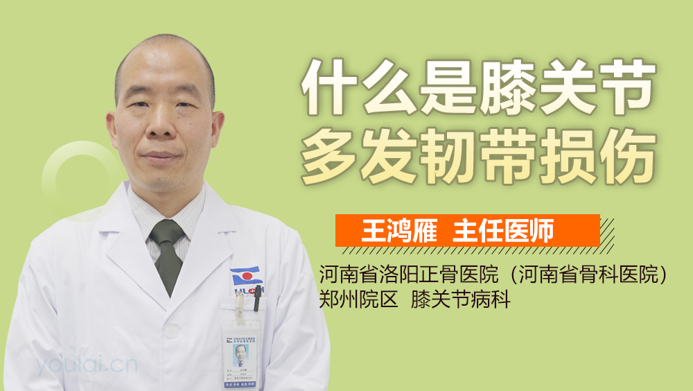 什么是膝关节多发韧带损伤