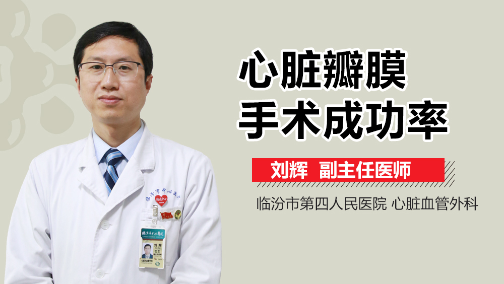 心脏瓣膜手术成功率